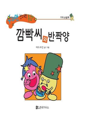 cover image of 깜빡씨와 반짝양